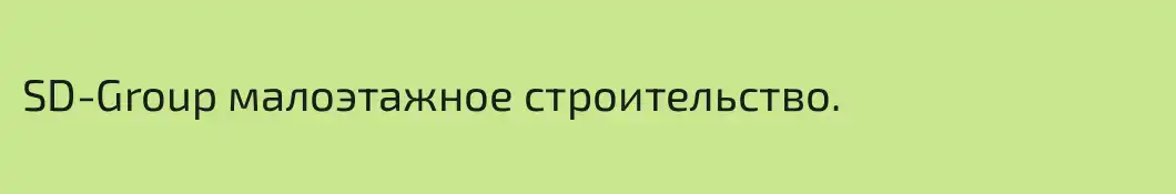 SD-Group малоэтажное строительство.